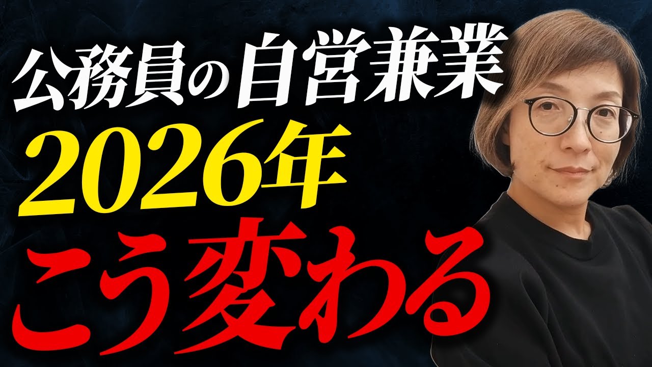 【自営兼業拡大】公務員の人事院規則R8.4改正で、何が変わるのか