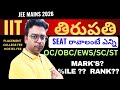 IIT complete details |IIT తిరుపతి| IIT తిరుపతి |#iit_తిరుపతి #iit #josaa