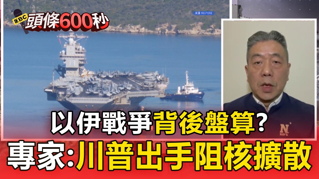 以伊戰爭背後盤算？ 專家：川普出手阻核擴散【頭條600秒】