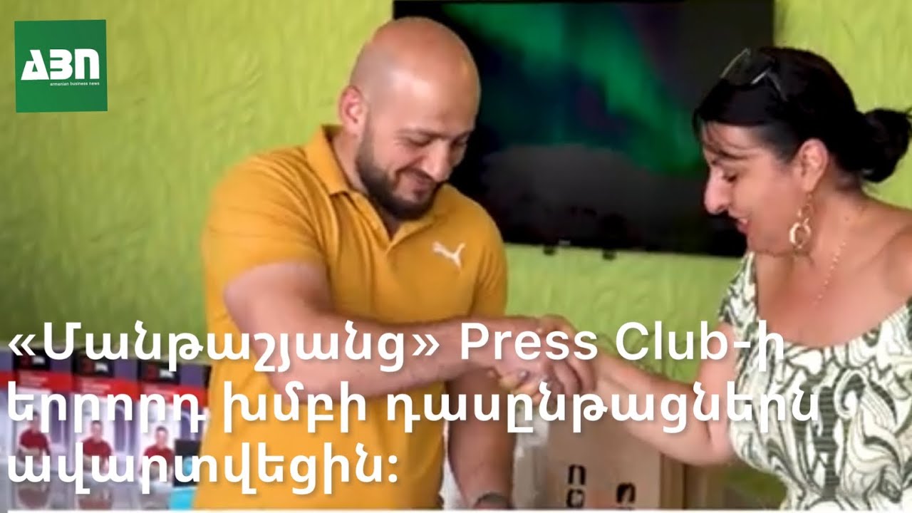 «Մանթաշյանց» Press Club-ի երրորդ խմբի դասընթացներն ավարտվեցին