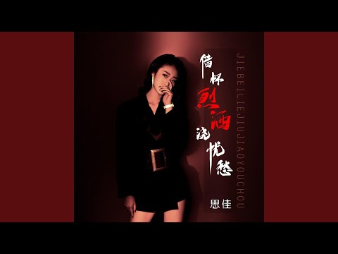 借杯烈酒浇忧愁 (伴奏版)