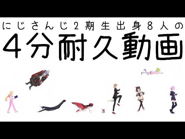 【4分耐久】2期生耐えられるかな？【にじさんじ2期生出身の8名】のサムネイル