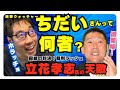 「立花孝志」の天敵！「ちだい」って何者？
