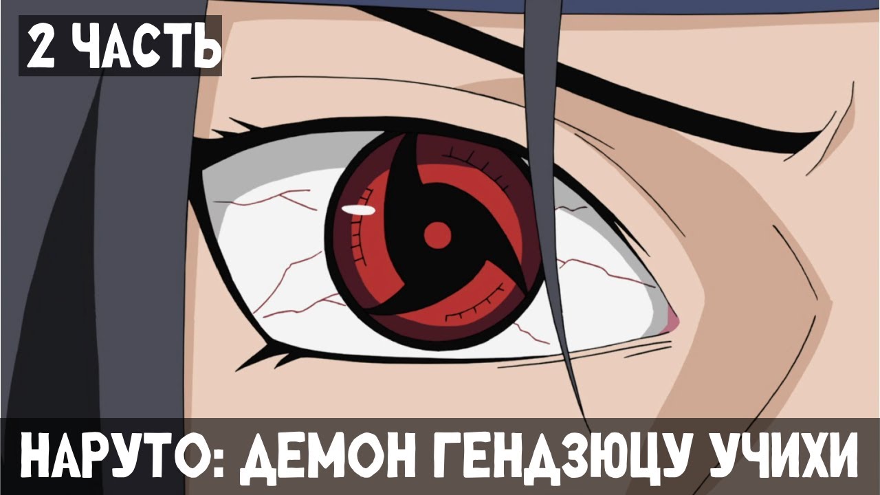 2 Часть Наруто: Демон Гендзюцу Учихи! Альтернативный сюжет