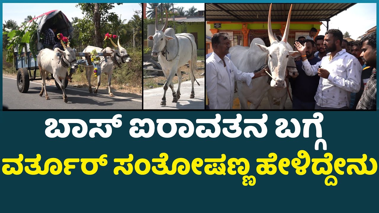 9 ಲಕ್ಷ ನಗದು ಹಾಗೂ  ಬುಲೆಟ್ ಕೋಟಿಗಟ್ಟಲೆ ಅಭಿಮಾನಿಗಳನ್ನು ಸಂಪಾದಿಸಿದ  ಈ ಐರಾವತ I Airavatha I varthur santhosh