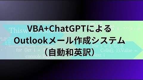 VBA+ChatGPTによるOutlookメール作成システム