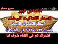 سعر الكتكوت اسعار الكتاكيت اليوم السبت 31-1-2026 في جميع الشركات في مصر 