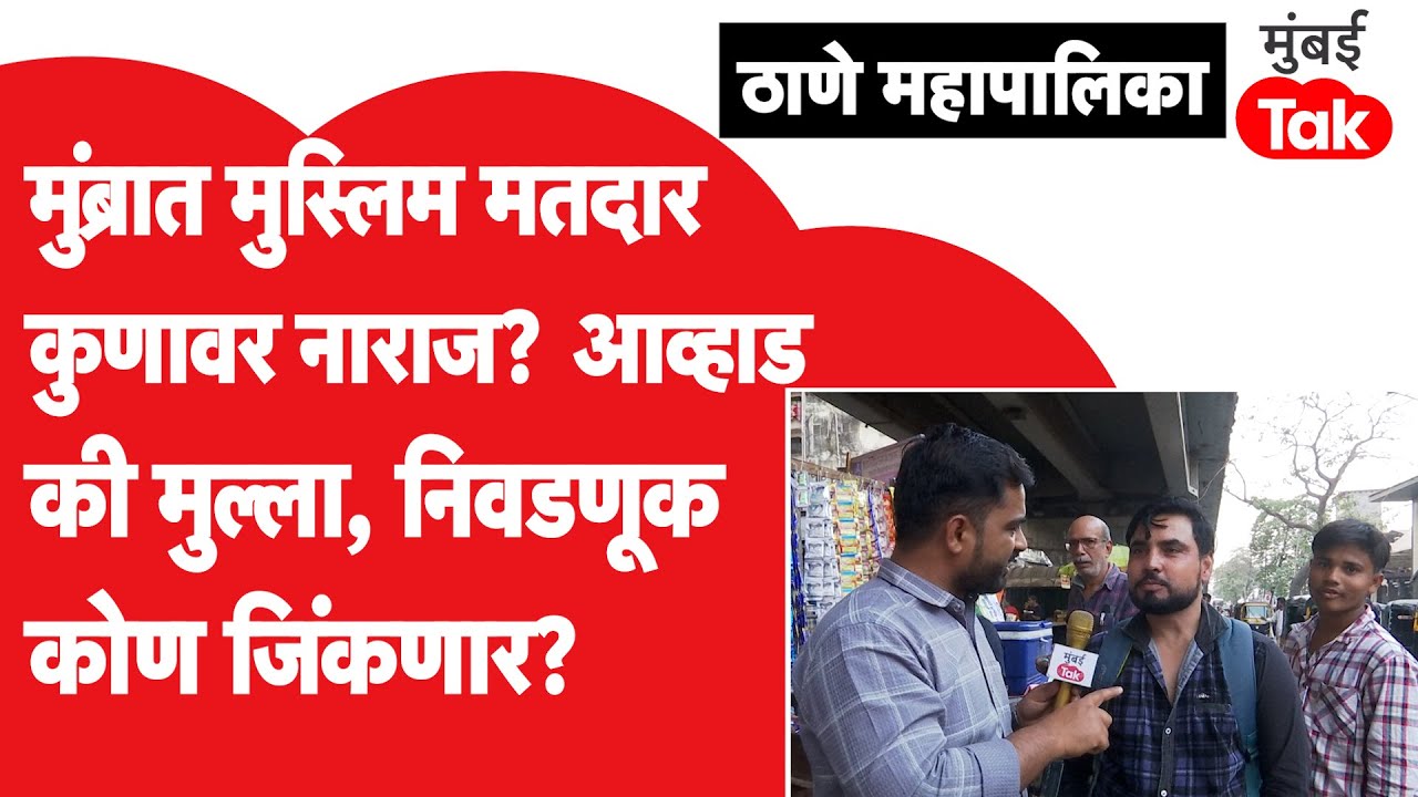 Thane Mahapalika Election 2026: Najib Mulla की Jitendra Awhad, Mumbra कोण जिंकणार?| Muslim Voters