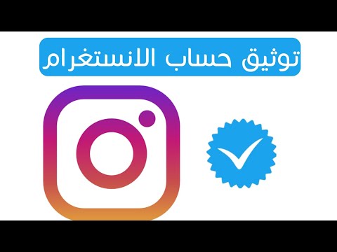 توثيق حساب الانستغرام العلامة الزرقاء 