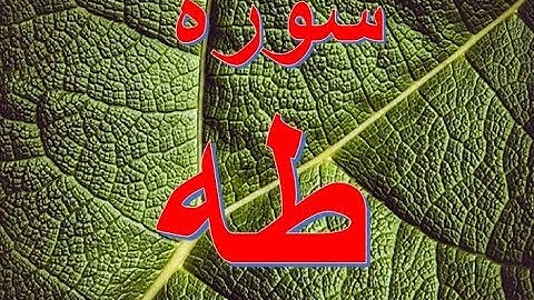 سورة طه كاملة، الشيخ حسين الغرباوى، قران كريم