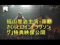 福山雅治主演・藤原さくらヒロイン「ラヴソング」特典映像公開