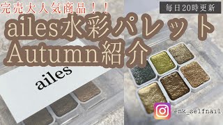 【ailes水彩パレット】大人気完売商品ailesの水彩パレットAutumn紹介