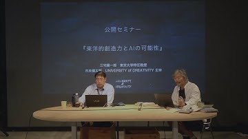『東洋的創造力とAIの可能性｜東京大学特任教授 三宅陽一郎 × UoC主宰 市耒健太郎』
