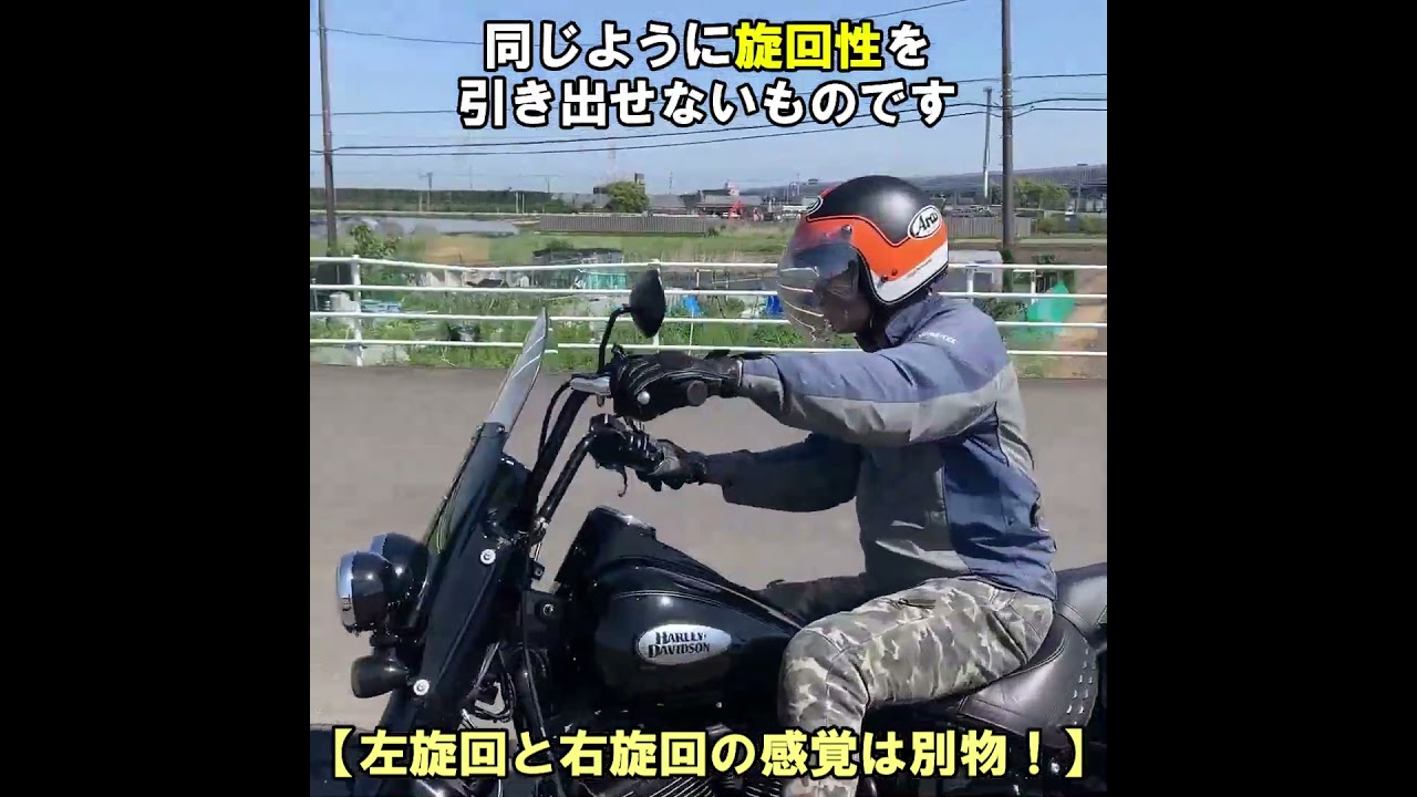 左旋回と右旋回の感覚は別物！】 #shorts #ハーレー初心者#ハーレーU 
