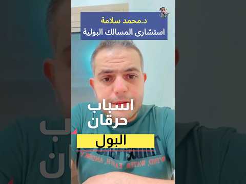  حرقان البول اشهرسبب اهلا يا دكتور