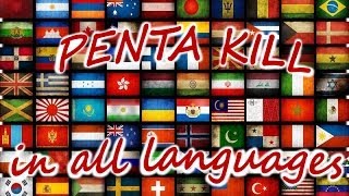 PENTAKILL in all languages - Пентакил на всех яызках - League of Legends