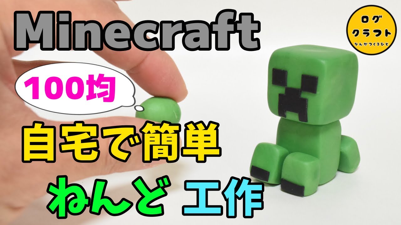 Minecraft Daiso樹脂粘土 簡単クリーパーの作り方 Youtube