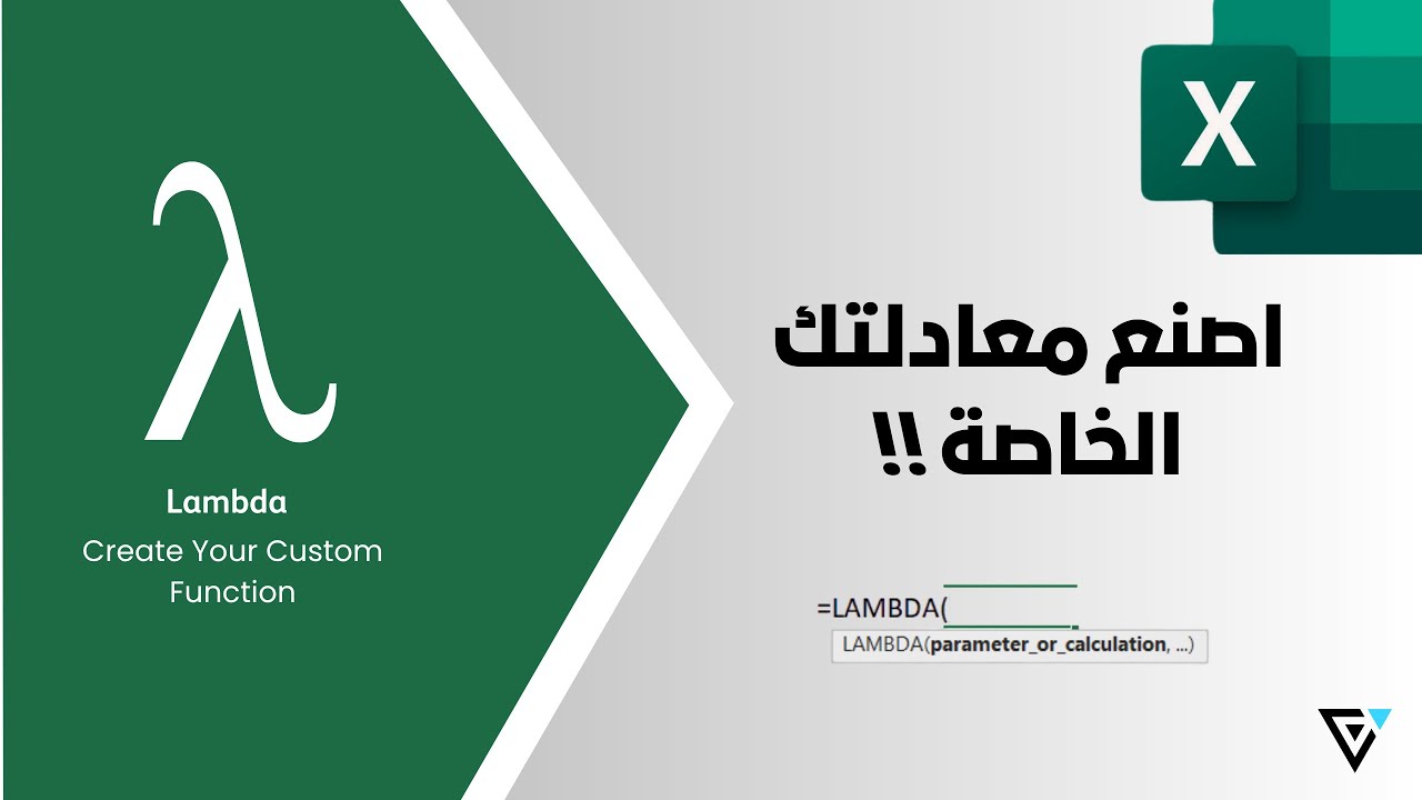 ماذا تعرف عن دالة LAMBDA ؟ - YouTube