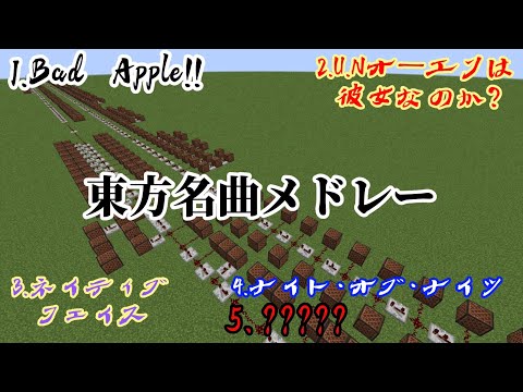 【Minecraft】東方名曲メドレーを音ブロック/Noteblockで演奏