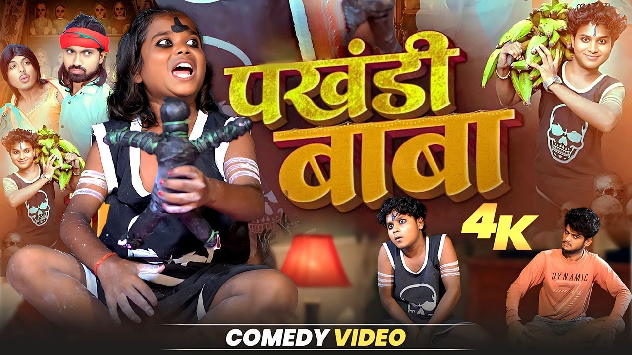 पखंडी बाबा | Full Comedy Video | Pakhandi Baba | @Boka Comedy