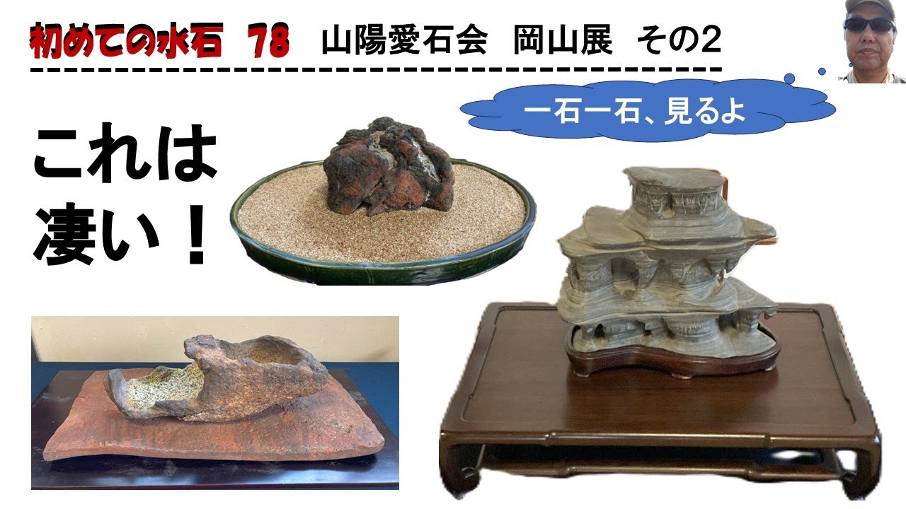 初めての水石78　山陽愛石会岡山展その2