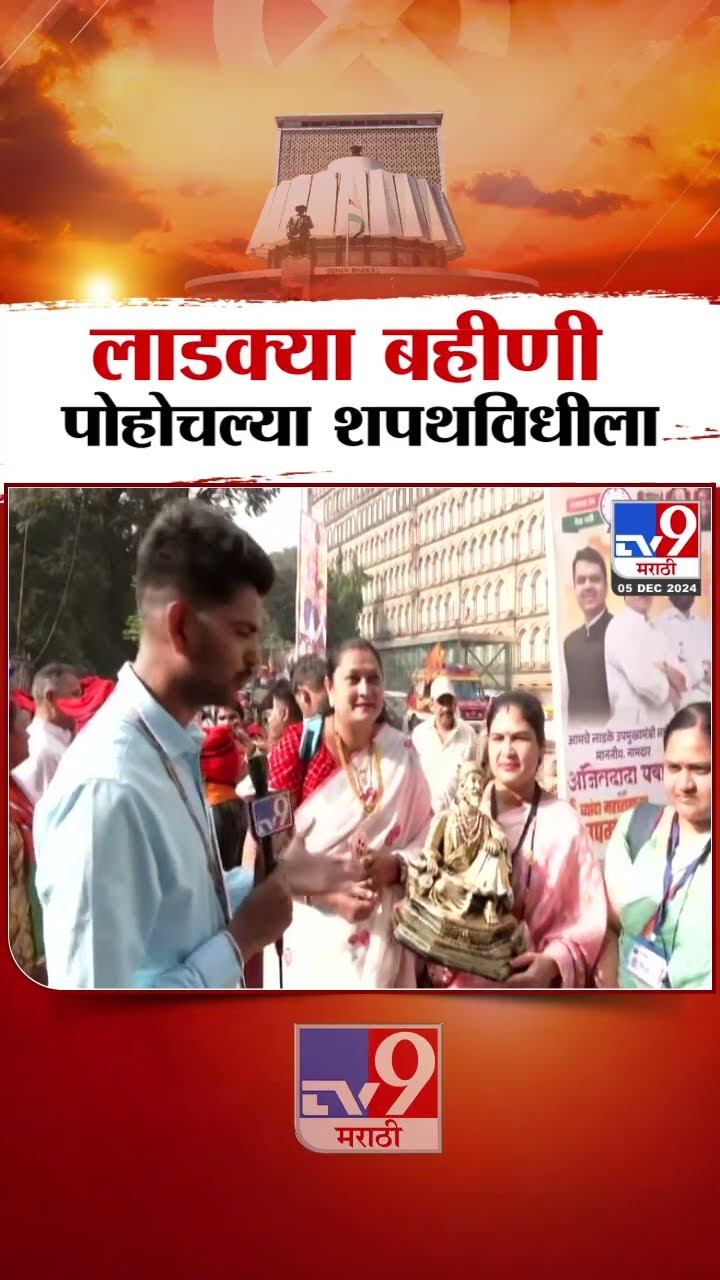 Devendra Fadnavis Oath Ceremony | लाडक्या बहीणी थेट पोहोचल्या शपथविधीसाठी आझाद मैदानावर