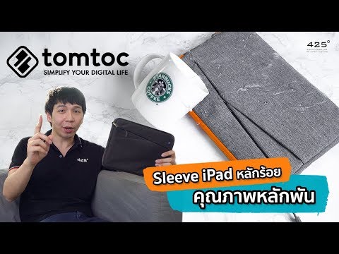 Sleeve iPad หลักร้อย คุณภาพหลักพัน รีวิว Tomtoc Stylish Sleeve iPad Pro 10.5/9.7/Macbook 13 นิ้ว