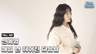 [Official] 신예영 - 매일 난 헤어진 다음날 (선녀외전 OST) 가로 LIVE (Full ver.)