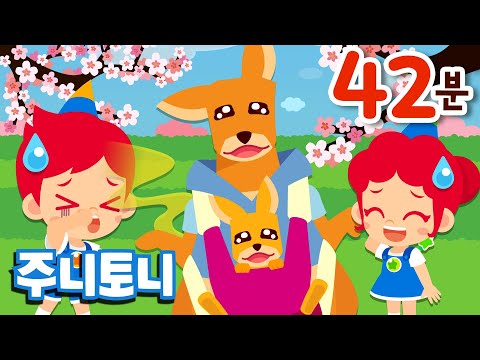 [NEW] 봄에 듣는 인기동요 모음집 42분🌷 | 초등학생이 좋아하는 <strong>동요</strong> 연속듣기 | 생활습관동요, 호기심동요, 영어동요 등 | 주니토니 <strong>by</strong> 키즈캐슬