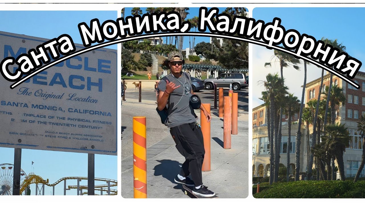 SANTA MONICA, CALIFORNIA 🌴HOTEL CASA DEL MAR. MUSCLE BEACH ( THE ORIGINAL LOCATION🏋‍♀️ PART 1.