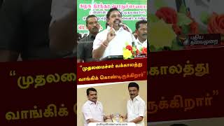 “முதலமைச்சர் வக்காலத்து வாங்கிக் கொண்டிருக்கிறார்” | EPS | DMK | #shorts