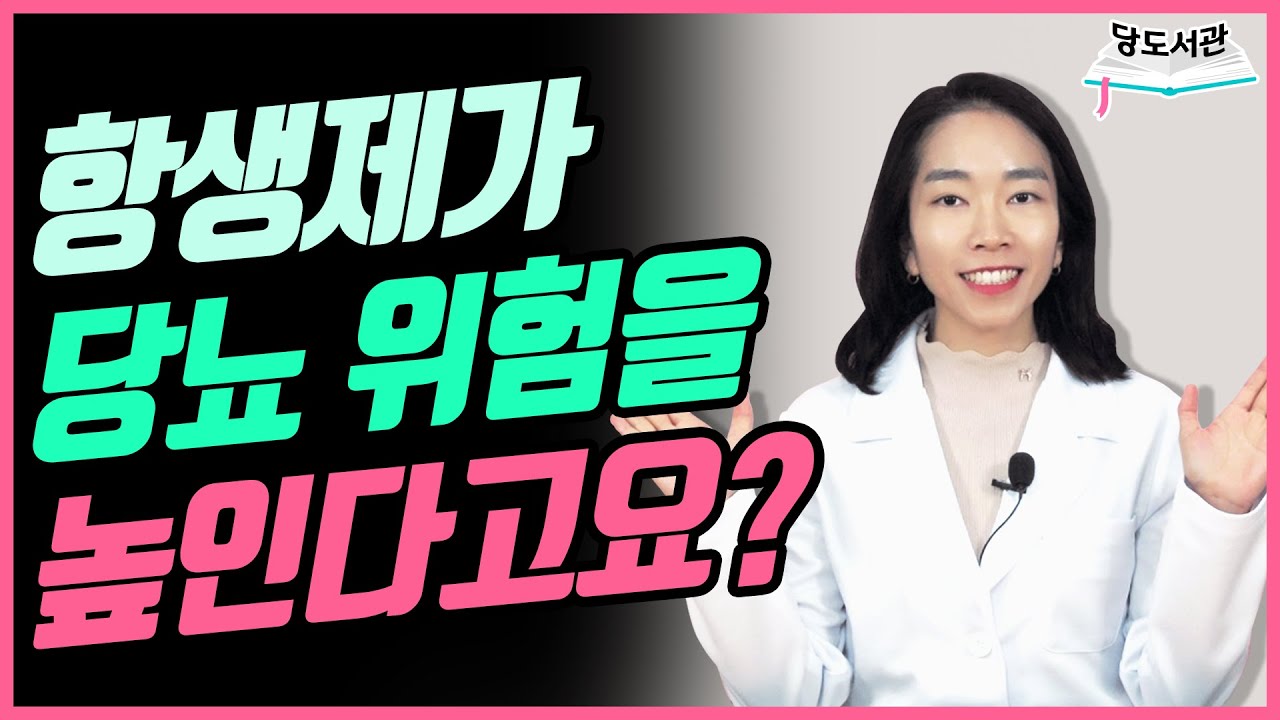 당뇨인, 항생제 복용 주의하세요 | 장내미생물 균형을 파괴하는 항생제