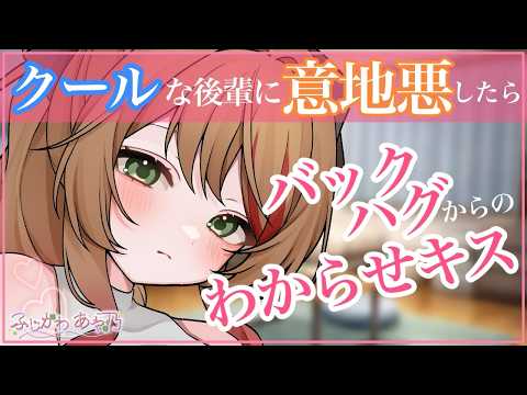 【告白/甘々】クールな後輩にお泊りをお願いされたから添い寝中意地悪したら分からせキスさせられた【男性向けシチュエーションボイス】cv.ふじかわあや乃