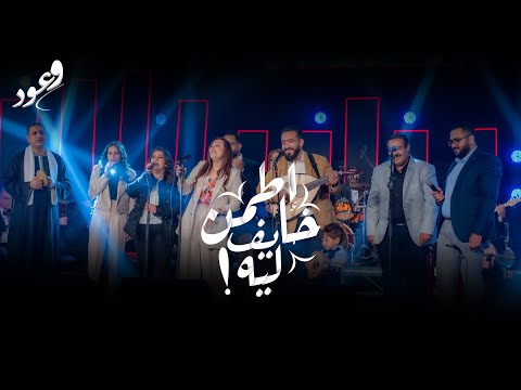 اطمن خايف ليه . حفل وعود