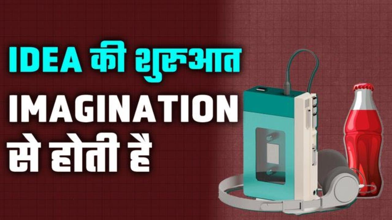 Idea की शुरुआत Imagination से होती है (Think and Grow Rich) अध्याय 5 [H03_0007_05]