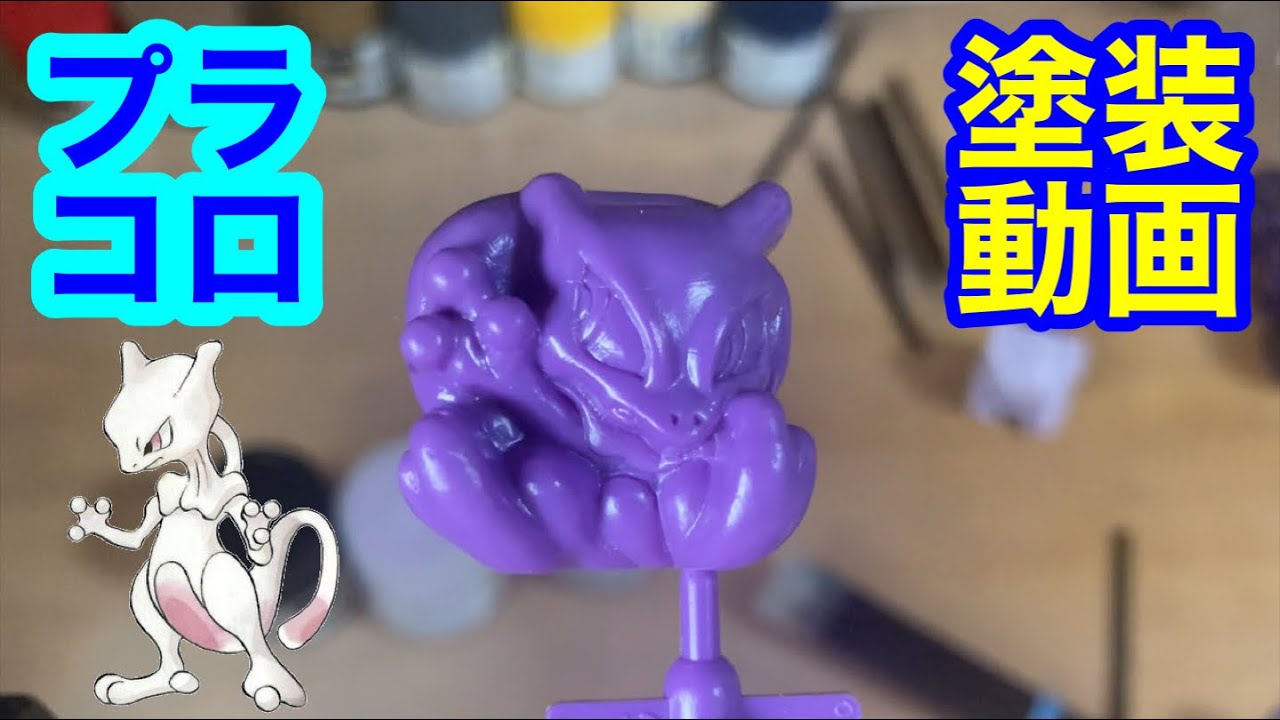 プラコロ　つよいぞミュウツー プラコロ塗装動画、つよいぞミュウツープラコロを塗ります。1個目