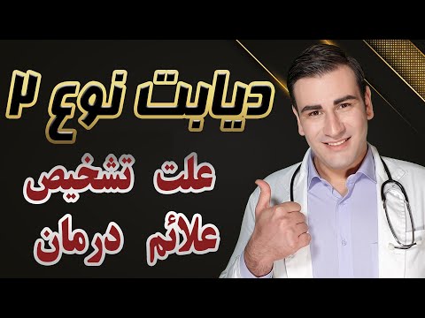 تصویری: آیا دیابت می تواند باعث سبکی سر شود؟