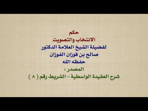 الشيخ صالح الفوزان : حكم الانتخاب والتصويت