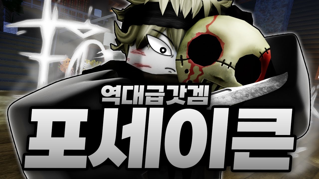 처음하는데 이건 역대급 갓겜임 ㅋㅋㅋㅋㅋ 세계관 잘못 찾아온 닌자에 배달의민족까지!!! (로블록스) - 포세이큰