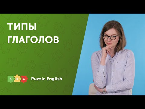 Какие бывают глаголы в английском?