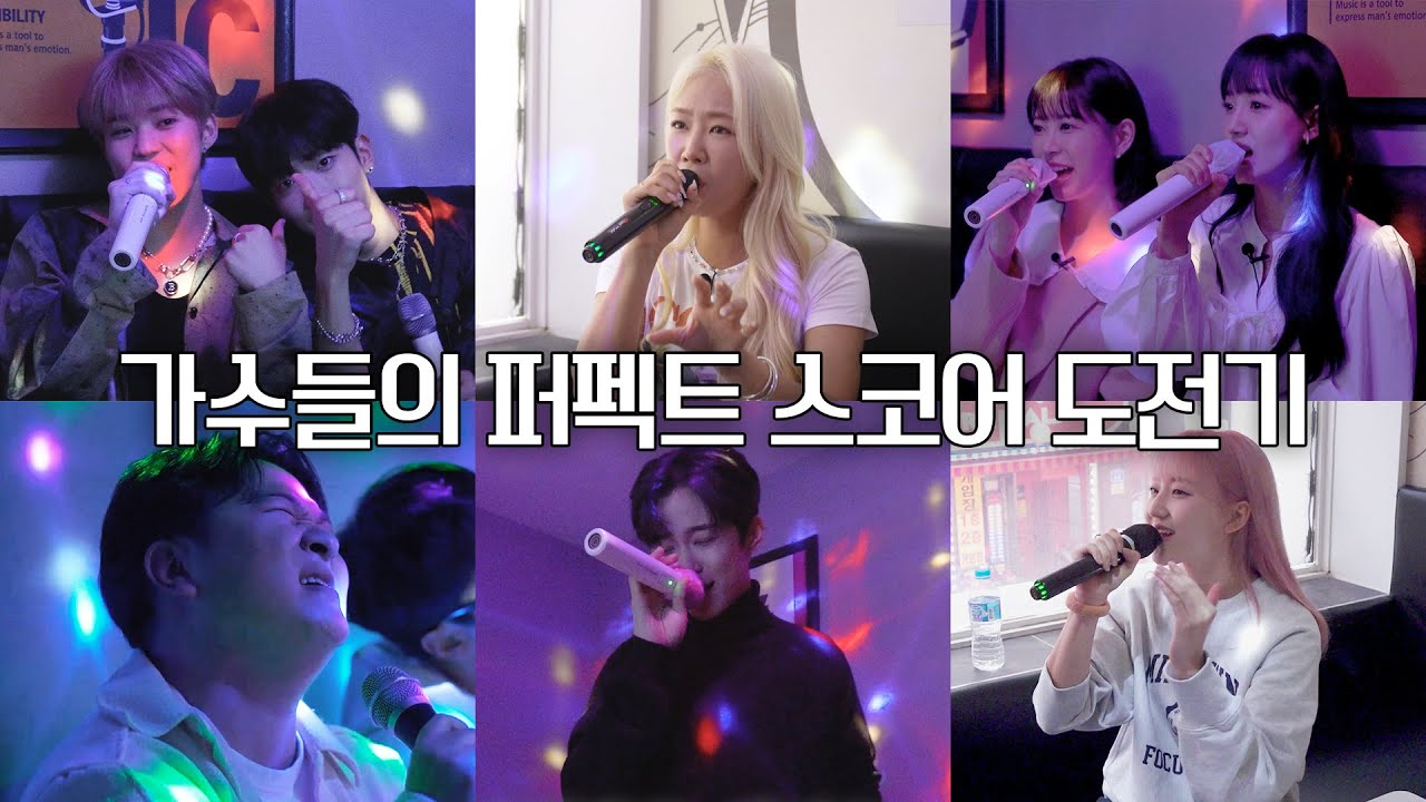 이재진부터 소유까지! 코인노래방에서 퍼펙트 스코어 도전했던 가수들의 노래 모음집.zip