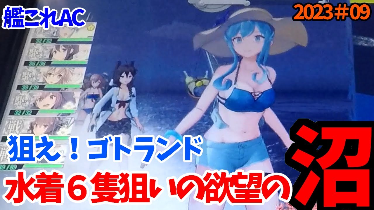 艦これAC】ゴトランド水着modeが欲しい！6隻全部水着modeが狙える「沼