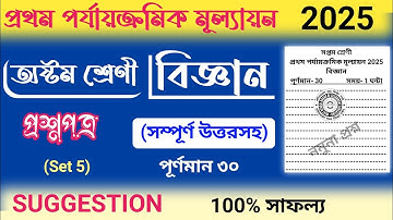 class 8 science 1st unit test question paper 2025 | class 8 science 1st unit test suggestion 2025