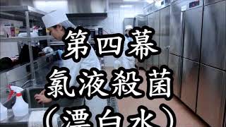 105 經國 餐飲安全衛生-GHP準則-五餐五乙-07-第二十三條 餐飲業應使用下列方法之一，施行殺菌
