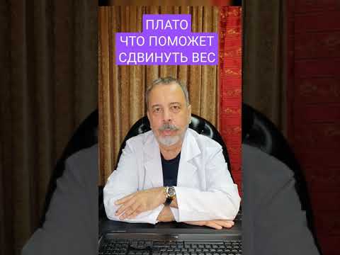 Эффект плато: почему вес встает на диете и что с этим делать? #Shorts