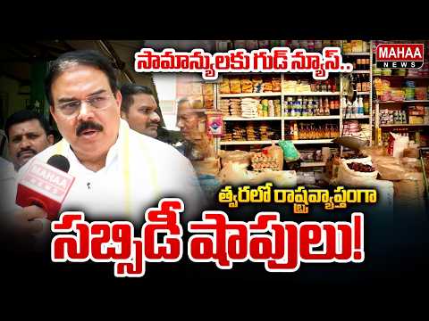 సామాన్యులకు గుడ్ న్యూస్.. త్వరలో రాష్ట్రవ్యాప్తంగా సబ్సిడీ షాపులు! : Minister Nadendla Manohar