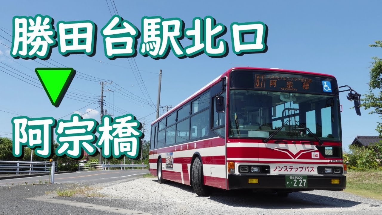 前面展望【東洋バス】勝田台駅北口→[67]→阿宗橋