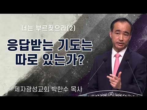 [너는 부르짖으라]  <strong>응답받는</strong> 기도는 따로 있는가? - 박한수 목사(제자광성교회)