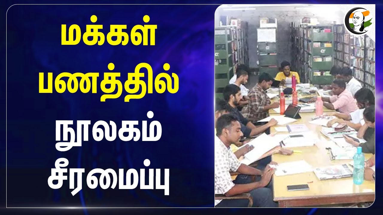 மக்கள் பணத்தில் நூலகம் சீரமைப்பு | Tuticorin | Library