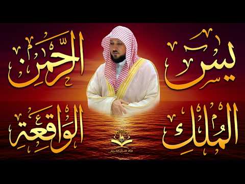 الشيخ ماهر المعيقلي تلاوة عذبة تريح القلب سورة يس + الواقعة + الرحمن + الملك لزيادة الرزق و البركة